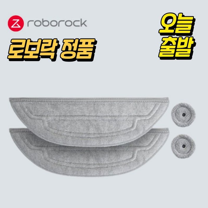 로보락 S8 MaxV Ultra 물걸레 정품 로보락 S8 MaxV Ultra 물걸레 정품