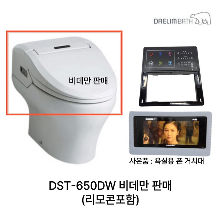 DST650DW 대림바스 도기변기일체형 비데 DST650DW 시리즈 DST650NDW 비데만판매 리모콘 포함