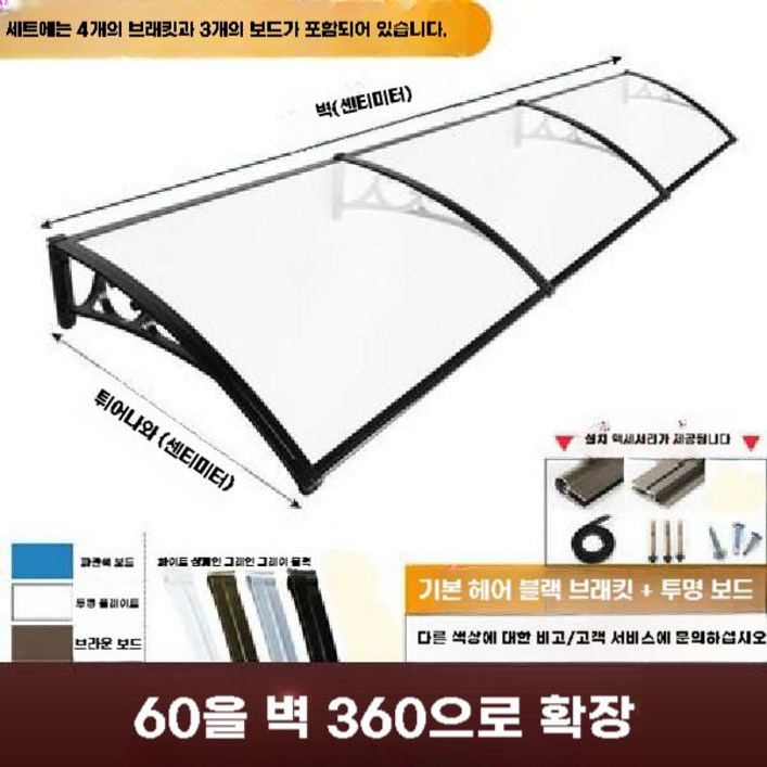 발코니 캐노피 야외 쉘터 고정 차양막 비가림 그늘막 렉산, 벽에대해60 확장360cm 브래킷4개