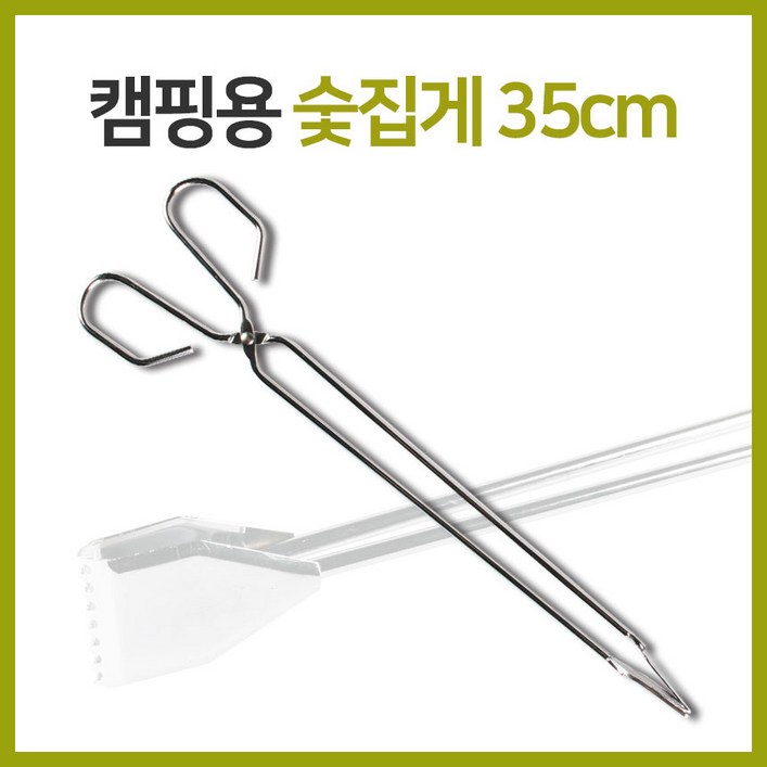 숯집게 캠핑용집게 BBQ집게 다용도 가위형 집게 스테인레스 길이 35cm, 1개