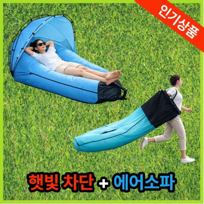 훈크 휴대용 캠핑 야외 에어소파 에어매트 싱글 에어쇼파 에어침대 의자 빈백, 햇빛 가리개소파 파란색