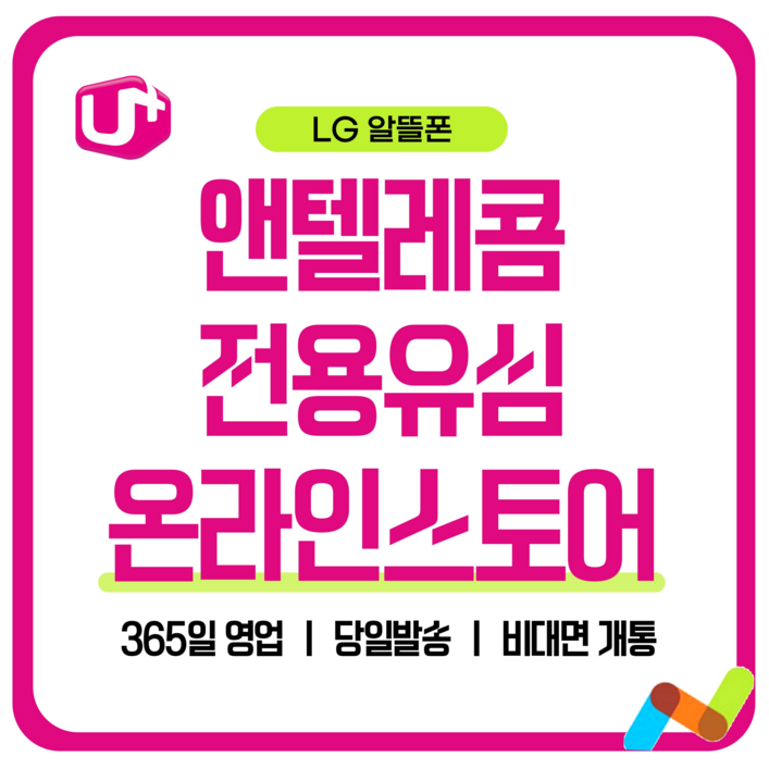 앤텔레콤 알뜰폰 선불폰(SK.KT.LG) 한국 선불유심 USIM 개통(미납 정지폰 가능), 1개, 30일, 무제한