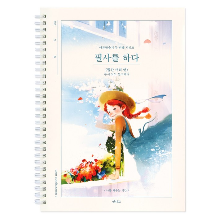 인디고 필사를 하다 (빨간 머리 앤 192페이지) 필사 노트 (어른 학습지2), 1개, 단일상품