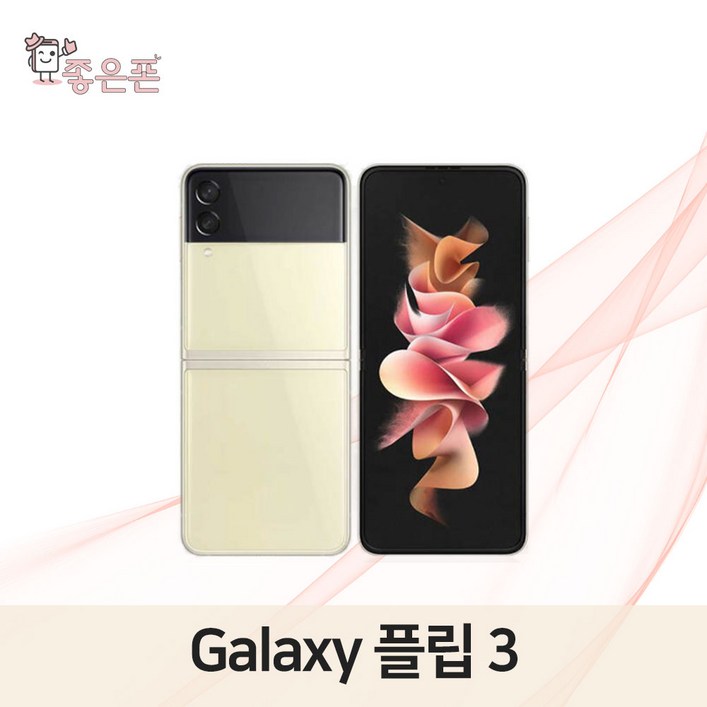 좋은폰 삼성전자 갤럭시 플립3 256GB, 중고폰 공기계 리퍼폰 알뜰폰 좋은폰 삼성전자 갤럭시 플립3 256GB, 중고폰 공기계 리퍼폰 알뜰폰