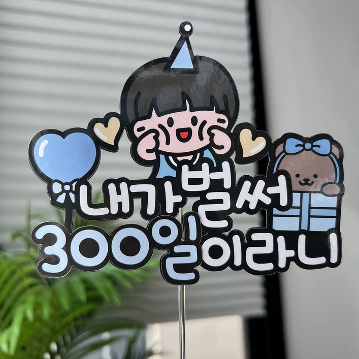 써봄 300일 첫돌 두돌 세돌 아들 딸 생일토퍼
