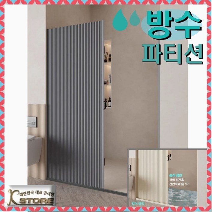 K-STORE 욕실 파티션 가벽 방수 접이식 습식 분리 샤워 커튼 무타공 입구 인테리어 유리 가림막파티션, 그레이프레임+블랙 스트립
