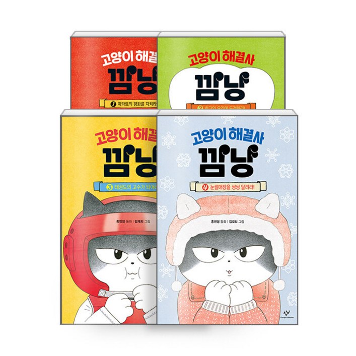 하나북세트 고양이 해결사 깜냥 14 세트 전4권 하나북세트 고양이 해결사 깜냥 14 세트 전4권