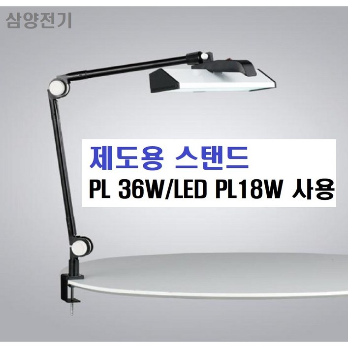 제도용 스탠드램프포함삼파장 PL36W작업용 스탠드이동식 집게식스탠드각도조절 가능학습용 제도형 작업용 이동식 스탠드기공소보석가공소국산