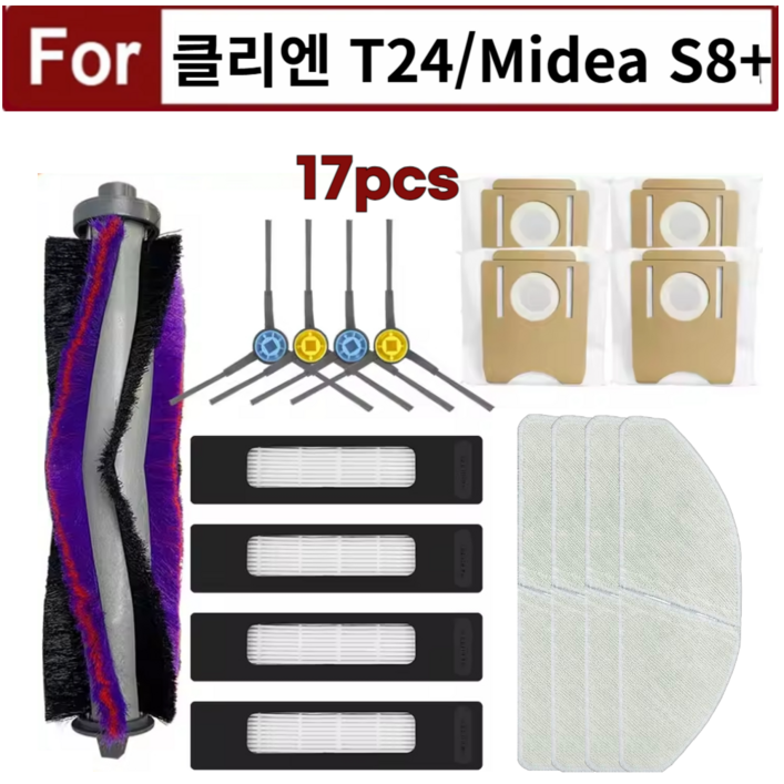 [호환] 클리엔 T24 CLIEN / 미디어 S8+ MIDEA 플러스 더스트백 먼지봉투 물걸레 필터 메인브러시 사이드