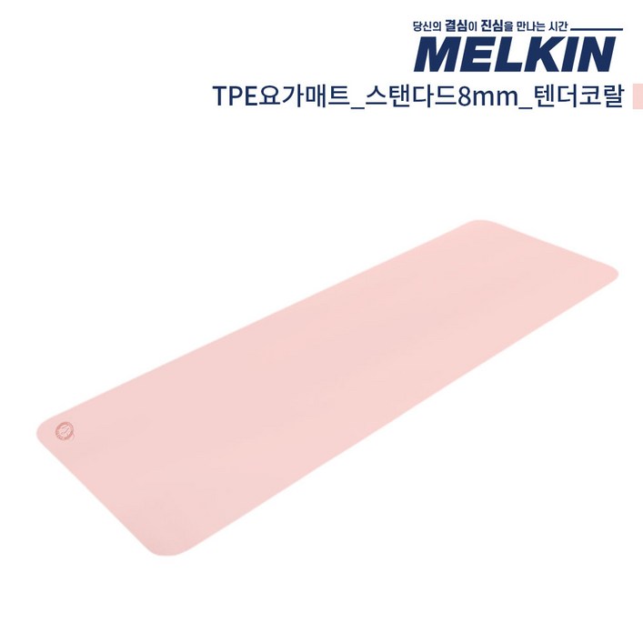 멜킨 TPE 요가매트 스탠다드 8mm 필라테스 홈트 헬스 와이드 운동 스트레칭 매트, 1개