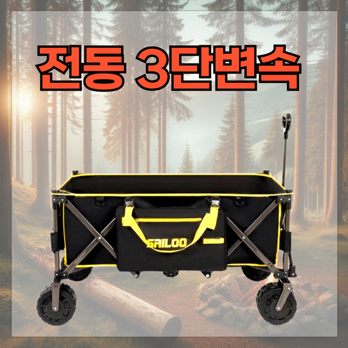 SAELO 3단변속 전동 캠핑 웨건 접이식카트 폴딩 왜건 대형 캐리어 손수레, 1개, 옐로우블랙(전동형)