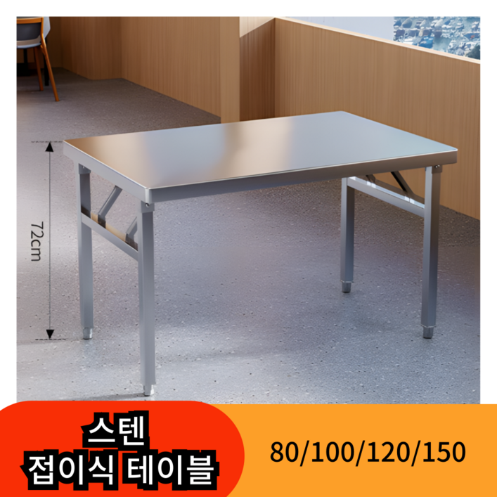 SH 접이식 스테인레스 테이블 스텐 작업대 식탁 사각 업소용 주방용 폴딩 스퀘어