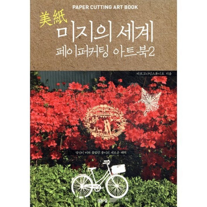 미지의 세계 2 페이퍼 커팅 아트북당신이 미처 몰랐던 종이의 새로운 매력