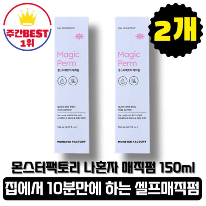 몬스터팩토리 나혼자 매직펌 스트레이트 셀프매직펌