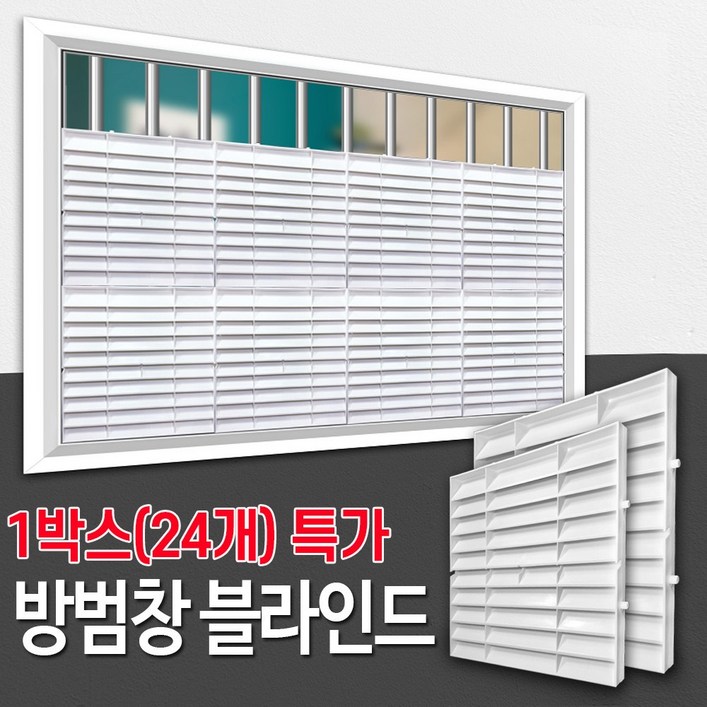 방범창 블라인드 1박스24개입 특가 아파트 복도 베란다 창문 가리개 가림막 통풍 루버 햇빛시선차단 사생활보호