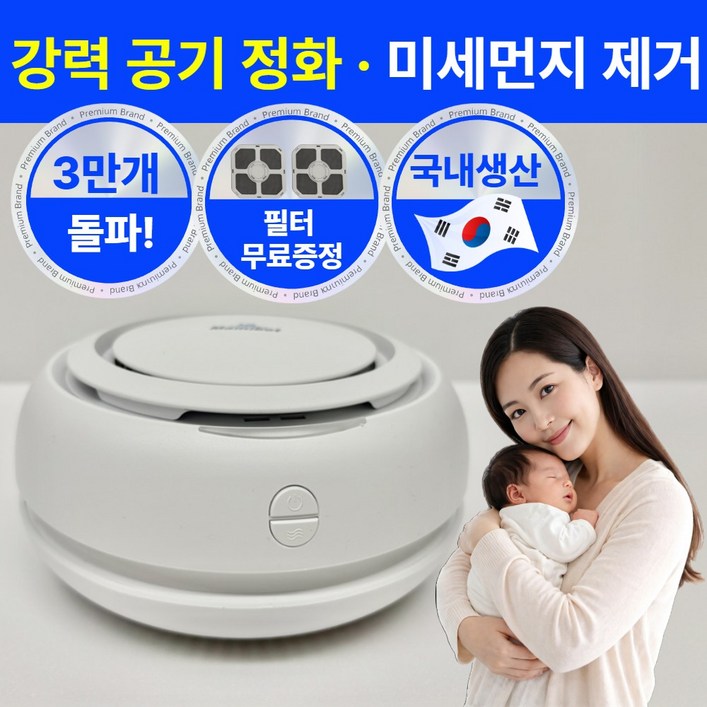 국내생산 라핀다 미니 공기 청정기 가정용 원룸 비염 신생아 아기방 사무실, 깨끗화이트