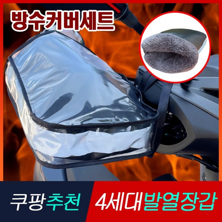 엠로트 따뜻한 오토바이 핸들 방한토시 방수커버 세트, 방한토시+방수커버 세트