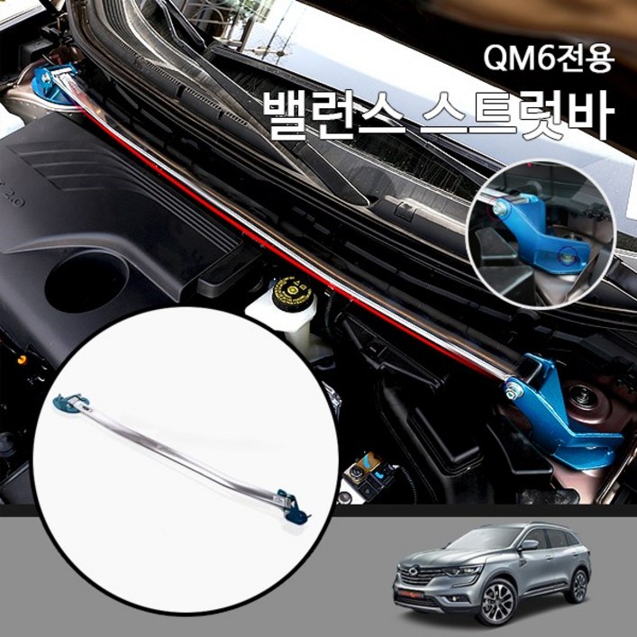QM6 20182019년식 전용 스트럿바 타워 브레이스 바 밸런스탑바