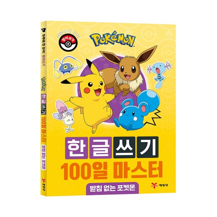 포켓몬 한글쓰기 100일 마스터  받침 없는 포켓몬, 상세 설명 참조, 예림당