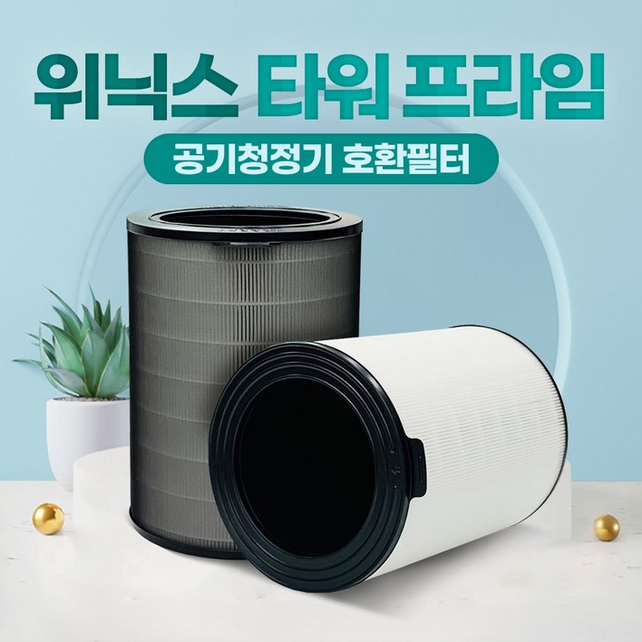 위닉스 타워프라임 CAF-N0S4 공기청정기 호환 필터 국산