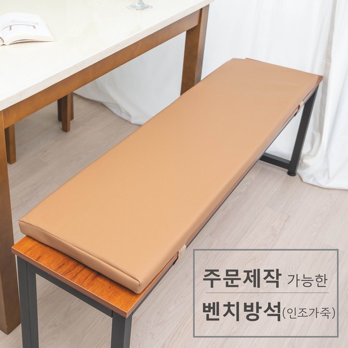 주문 제작 가능한 벤치 방석인조가죽
