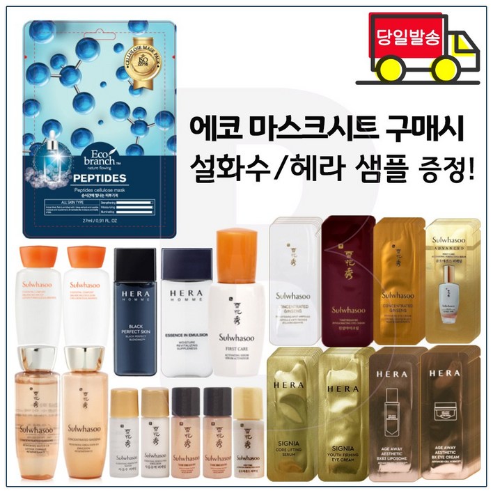 에코마스크 구매/샘플 자음수 탄력영양크림 윤조에센스 헤라샘플 시그니아 자음생크림 자음생세럼 등 (선택1)