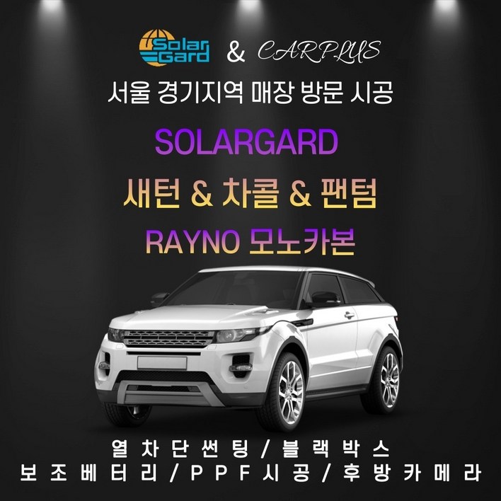 합리적in 레이노 솔라가드 서울경기 방문시공 자동차썬팅 시선차단필름 윈도틴팅 새턴 차콜 팬텀 모노카본 썬팅필름 썬팅