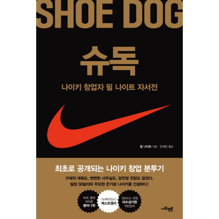 슈독Shoe Dog나이키 창업자 필 나이트 자서전