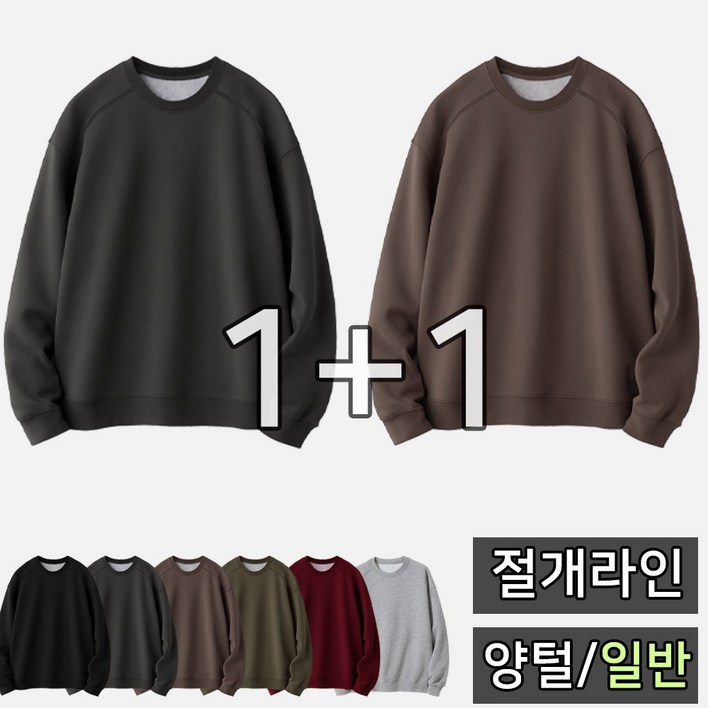 빠델 1+1 절개 맨투맨 긴팔티 데일리 오버핏 무지 양털 기모 맨투맨 2장 세트 남녀공용