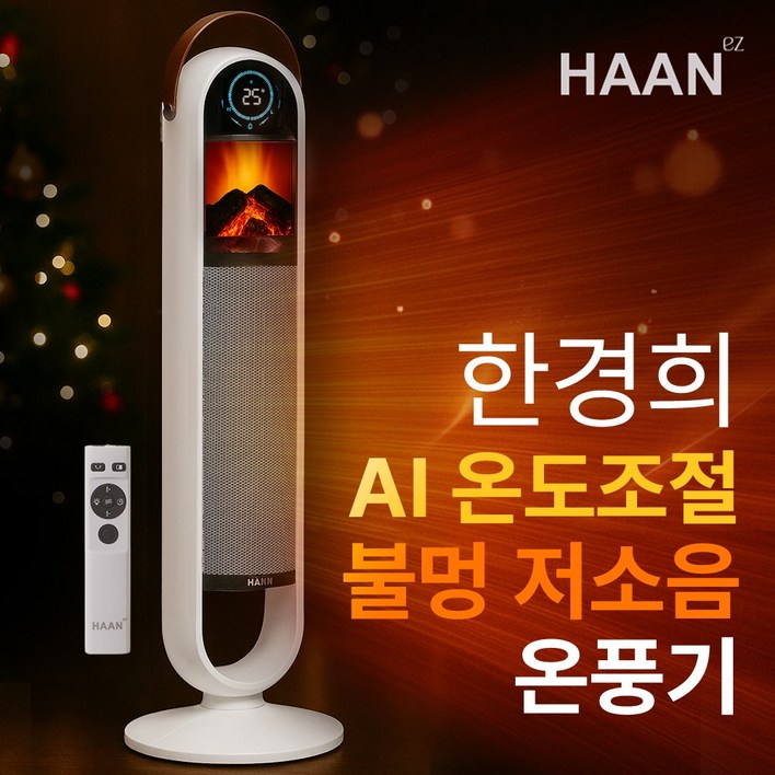 NEW 한경희 불멍 온풍기 전기히터 히터 가정용 절전형 업소용 전기 온풍기히터 리모콘 PTC히터