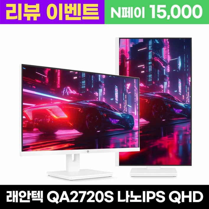 래안텍 래안텍 PANTHEON QA2720S 나노IPS 120 QHD USBC 화이트 멀티스탠드
