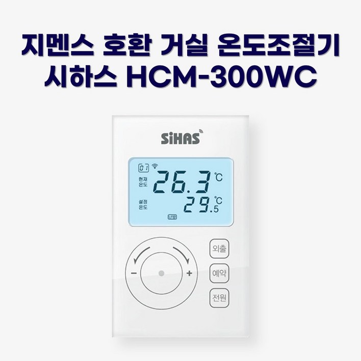 지멘스 호환 스마트 온도조절기 HCM-300WC (거실용 : RDE90/RDE91/RDE92/RDE93)