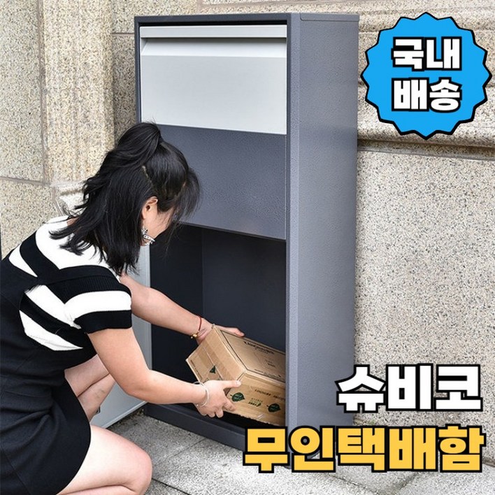 슈비코 가정용 무인택배함 전원주택 우편물 보관함 야외 방수 택배 물품 보관함 철제, 무인택배함 키 잠금장치