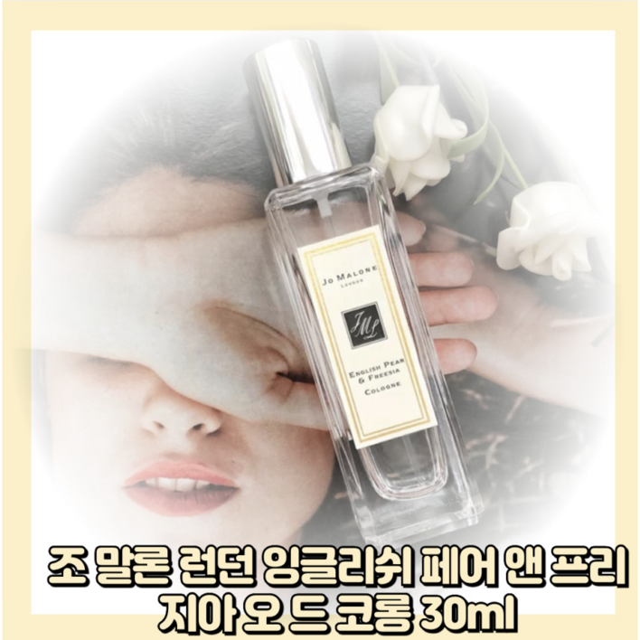 [조말론] 잉글리쉬 페어 앤프리지아 EDC 30ml
