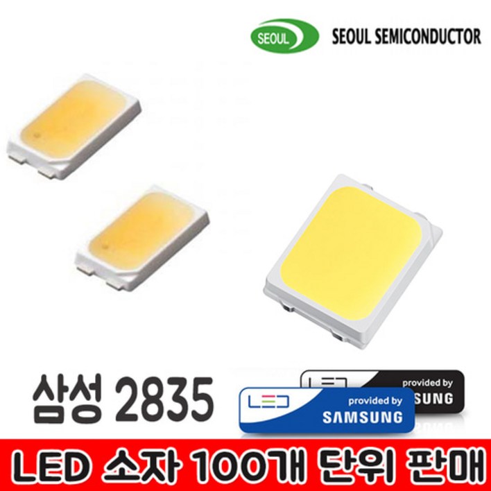 서울반도체 LED 5630  삼성LED 2835 소자 100개