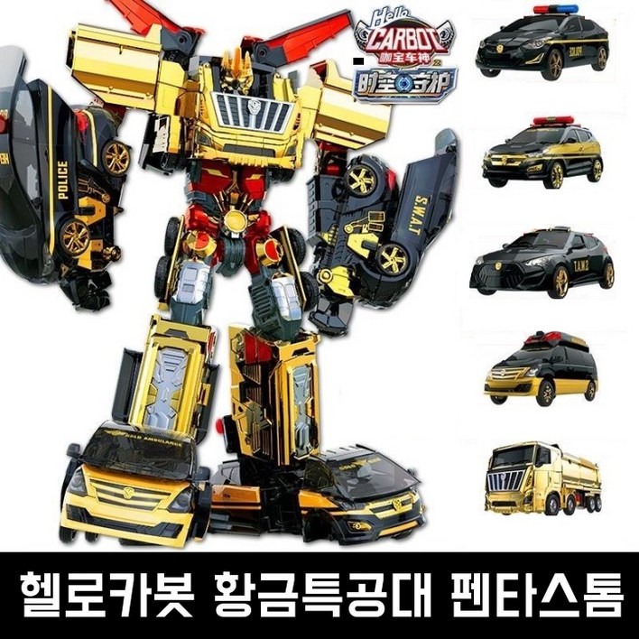 헬로카봇 황금특공대 펜타스톰 5단합체 로봇장난감 헬로카봇 황금특공대 펜타스톰 5단합체 로봇장난감