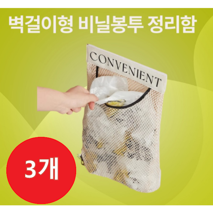 캐시트리 무타공 비닐봉투 수납 메쉬백 정리망 통기성, 베이지, 3개 캐시트리 무타공 비닐봉투 수납 메쉬백 정리망 통기성, 베이지, 3개