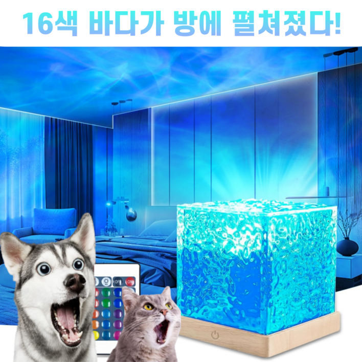 방 안이 로맨틱해지는 리베니 16색 LED 바다 무드등 크리스탈
