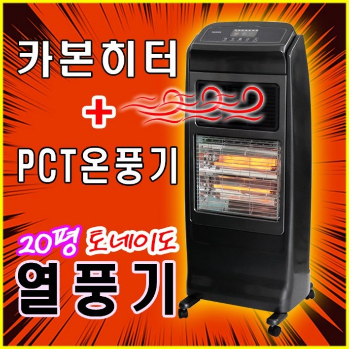 사무실 전기히터 열풍기 가정용 업소용 PCT온풍기 온풍히터 카본난로 국산 20평난방, 단일상품 사무실 전기히터 열풍기 가정용 업소용 PCT온풍기 온풍히터 카본난로 국산 20평난방, 단일상품