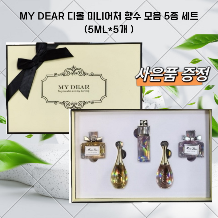 [ MY DEAR ]명품 여자 미니어처 향수 모음 5종 세트 (5ml*5개 ) 고급 스럽게 선물세트 여성향수 ( +사은품 증정  )