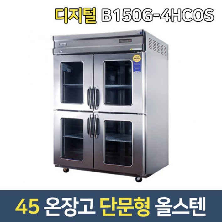 부성 업소용온장고 B150G4HCOS 대형온장고단문형최대55도