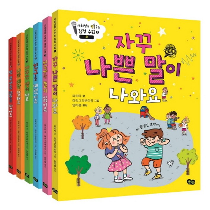 사회성을 키우는 감정 수업 세트, 풀빛