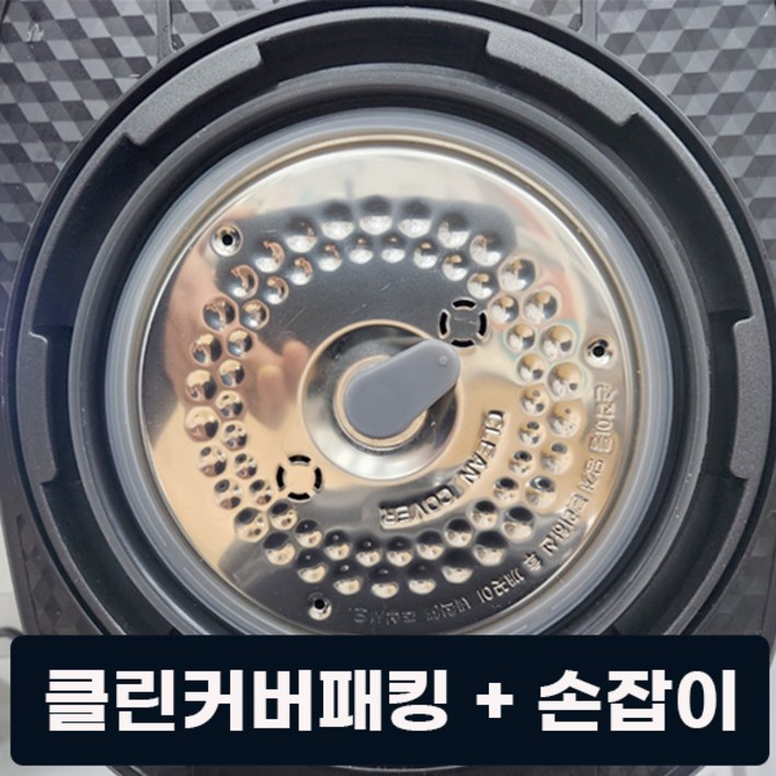쿠첸 6인용 밥솥 클린커버패킹+고무손잡이 세트 분리형커버 패킹 전모델 호환, 1개, 쿠첸 10인용 클린커버패킹