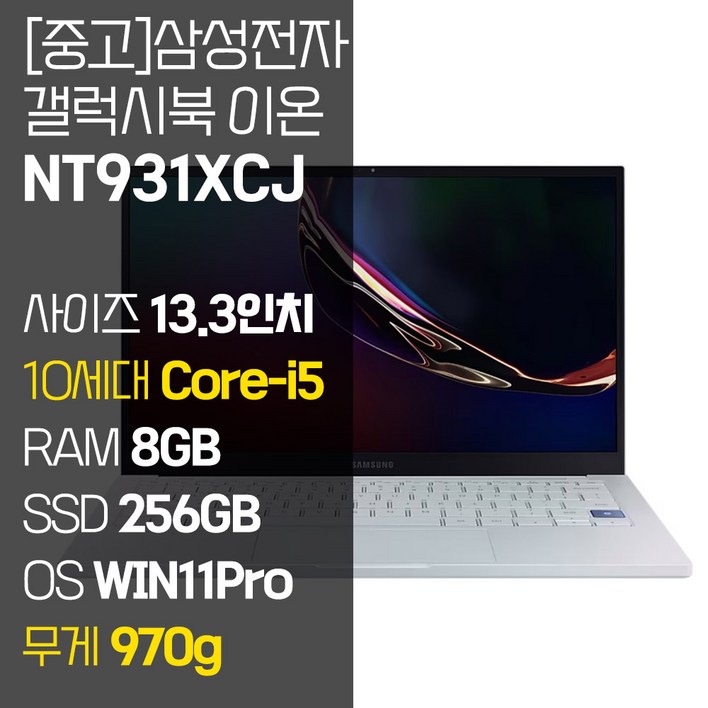 삼성 갤럭시북 이온 NT931XCJ 인텔 10세대 Core-i5 RAM 8GB NVMe SSD 256GB~1TB 탑재 윈도우11설치 970g 초경량 중고 노트북, NT931XCJ, WIN11 Pro, 8GB, 256GB, 코어i5, 아우라 실버 - 쇼핑앤샵