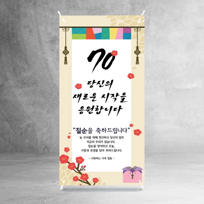 칠순 미니배너 고희연 아버지 어머니 상차림 소품 탁상용 스몰 파티 이벤트 8종