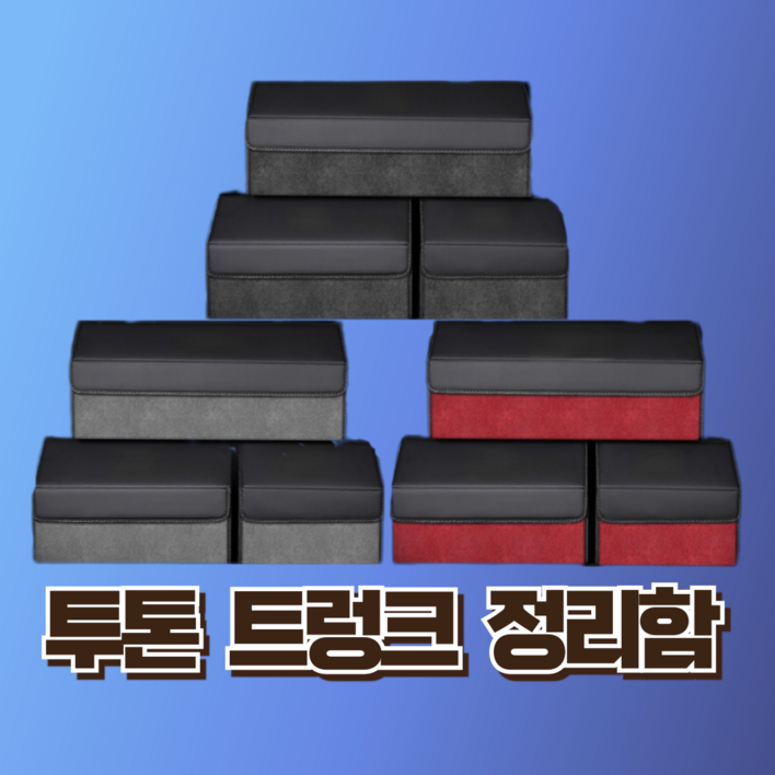 YG 투톤 트렁크 정리함 다용도 수납함, 빨강
