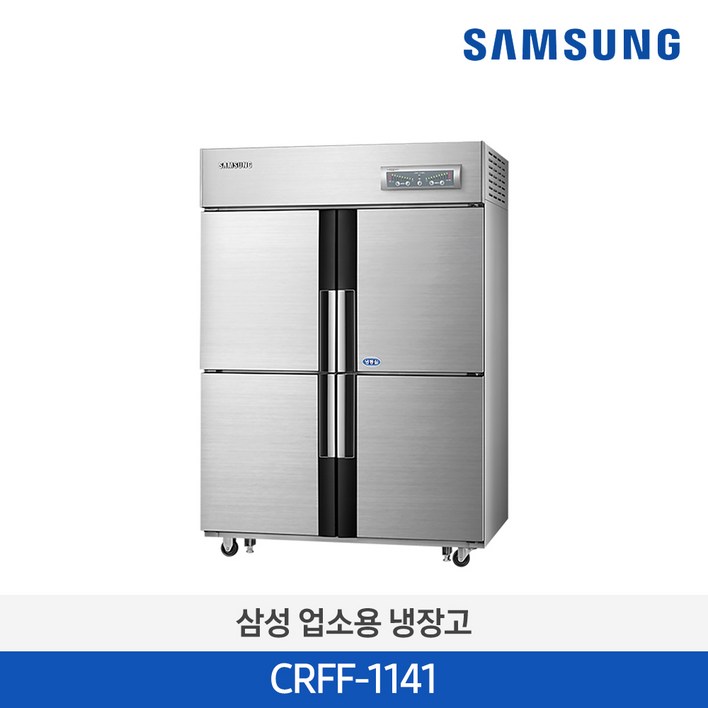 [삼성전자] 업소용 냉장고 4도어 냉장2칸 냉동2칸 간냉식 1021L [실버/CRFF-1141/무료설치]