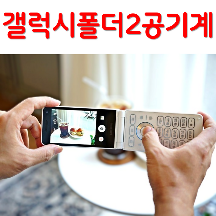 삼성 갤럭시 폴더2 공기계 자급제 SMG160N SMG165N 효도폰 학생폰 공기계 스마트폴더폰 SK KT LG 알뜰폰 모든 통신사 사용가능 공부폰 학생폰 공신폰 효도폰 공기계