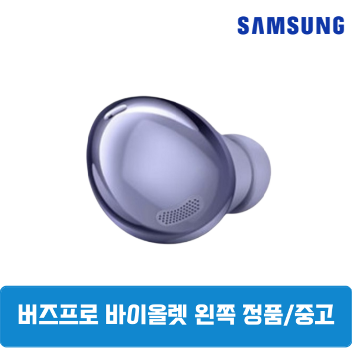 삼성 버즈프로1 팬텀바이올렛 왼쪽 단품 정품 중고 SM-190