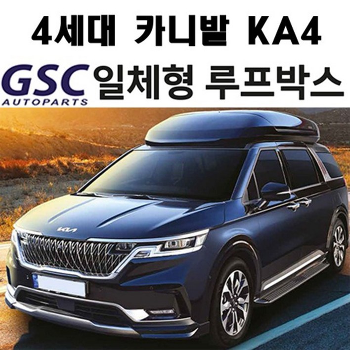 GSC 4세대 카니발 KA4 일체형 루프박스 양문형 643L 대용량